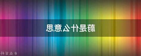 蔚 意思